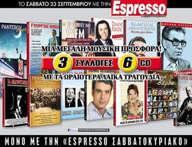 Αυτό το Σάββατο με την Espesso... 90 λαϊκά τραγούδια που άφησαν εποχή